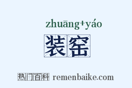 装窑是什么意思的图片